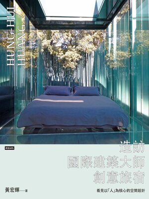 cover image of 造訪國際建築大師創意旅宿
